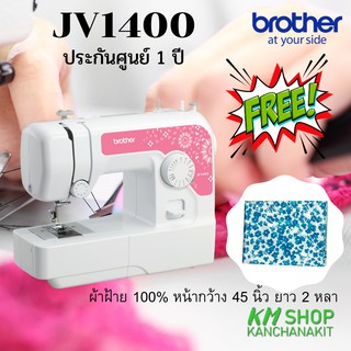 Brother JV1400 แถมฟรี 1. ผ้าฝ้าย cotton 100% 1  ผืน    ประกันศูนย์ 1 ปี  ออกใบกำกับภาษีได้