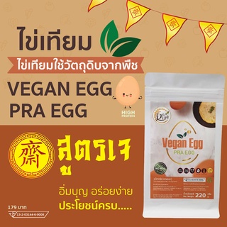 Vegan Egg: Pra Egg Brand (บรรจุซอง) (เจ)