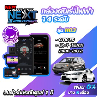 กล่องคันเร่งไฟฟ้า BOOST SPEED NEXT 16th HO3  สำหรับ HONDA CIVIC FD ECUSHOP ECU-SHOP คันเร่งไฟฟ้าปรับผ่านมือถือ