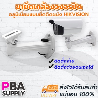 ขากล้องอลูมิเนียมแบบยึดติดผนัง Hikvision