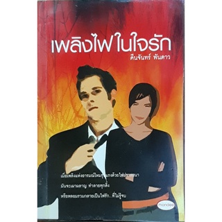 เพลิงไฟในใจรัก คืนจันทร์ พันดาว