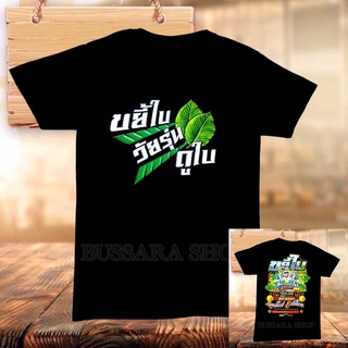ถูกและดี เสื้อวง เสื้อวินเทจ เสื้อพลังใบ ขยี้ใบ พลังใบวัยรุ่น วัยรุ่นดูใบ