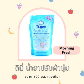 ดีนี่ น้ำยาปรับผ้านุ่ม ขนาด 600 มล. (ชนิดเติม)