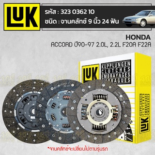 LUK จานคลัทช์ HONDA: ACCORD ปี90-97 2.0L, 2.2L F20A F22A *9นิ้ว 24ฟัน ฮอนด้า แอคคอร์ด ปี90-97 2.0L, 2.2L