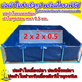 ขนาด 2x2x0.5ม. [พร้อมส่ง] บ่อผ้าใบสำเร็จรูป พร้อมโครงPVC บ่อผ้าใบเหลี่ยม บ่อผ้าใบสำหรับเลี้ยงสัตว์น้ำทุกชนิด