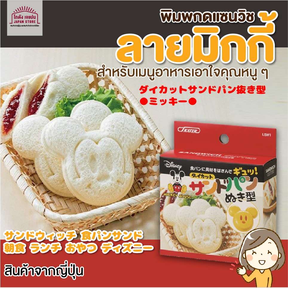 [พร้อมส่ง]Skater พิมพ์กดขนมปัง ทำแซนวิช ปิดขอบ แซนวิชกระเป๋า รูปมิกกี้เมาส์ พร้อมปั๊มลวดลายหน้าตา micky mouse