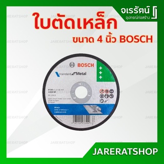 BOSCH ใบตัดเหล็ก 4 นิ้ว แท้ 100% หนา 1.2 มิลลิเมตร