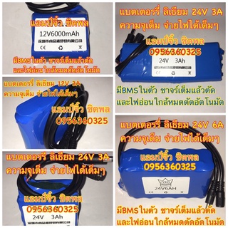 แบตเตอรี่ 12V3A 12V6A 12V10A 24V3A 24V6A 24V12A แบตลิเธียม แบตเตอรี่แห้ง แบตแพ็คจากโรงงาน ความจุเต็มๆ ใช้ได้หลากหลายงาน