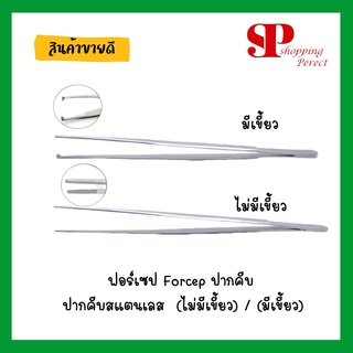 ฟอร์เซป Forcep ปากคีบ ปากคีบสแตนเลส  (ไม่มีเขี้ยว) / (มีเขี้ยว)