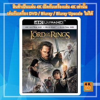 หนัง 4K UHD ใหม่ The Lord of the Rings: The Return of the King (2003) มหาสงครามชิงพิภพ  - แผ่นหนัง 4K UHD