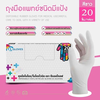 [20 ชิ้น] (มีแป้ง) CL Latex Glove Powder ถุงมือยางชนิดมีแป้ง ถุงมือตรวจโรค ถุงมืออเนกประสงค์ ซีแอลโกลฟ์ CL Gloves