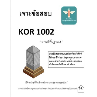 Kor1002เกาหลีพื้นฐาน2 แนวข้อสอบพร้อมเฉลยล่าสุด ใช้สอบ1/65 E testing 1/65