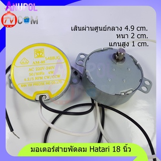 (Wowwww++) มอเตอร์ส่าย Hatari 18 นิ้ว แกนสูง 1 cm. แกนสั้น 220-240V 4.2/5 RPM 50/60Hz 4W มอเตอร์ส่ายพัดลม ราคาสุดคุ้ม อะ