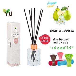 🌟🎁 ก้านไม้หอม เลือกสีได้ 50 ml. กลิ่น Pear &amp; Freesia กลิ่นคล้าย J Malonee English Pear &amp; Freesia