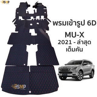 พรม 6D MU-X 2021-ล่าสุด ตรงรุ่น เข้ารูป ทั้งคัน พรมรถยนต์