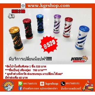 น็อป KNOP KGR (ลดกระจาย)