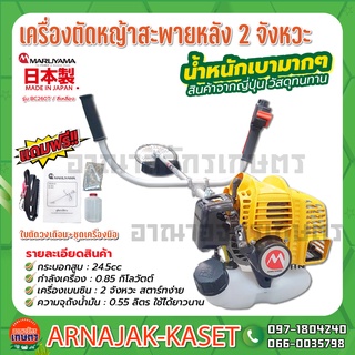 เครื่องตัดหญ้า สะพาย 2 จังหวะ 26cc. MARUYAMA รุ่น BC260T