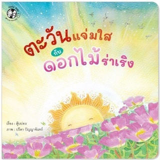 Chulabook|c111|9786164675483|หนังสือ|ตะวันแจ่มใสกับดอกไม้ร่าเริง