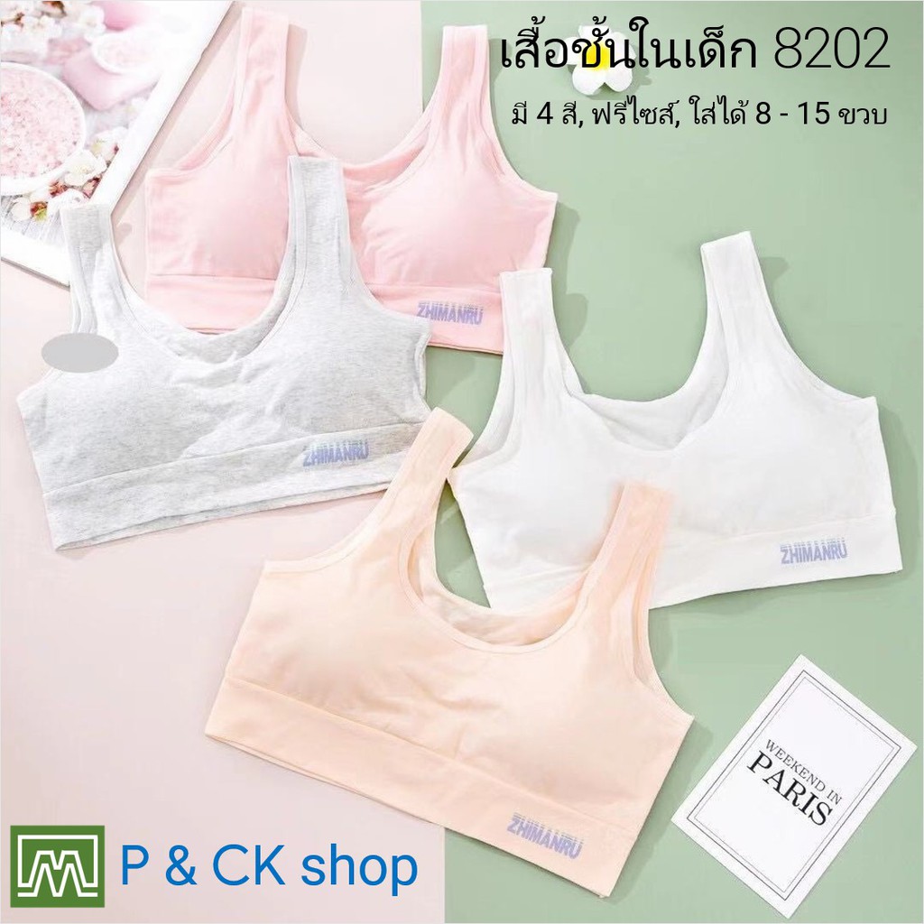 #8202 เสื้อชั้นในเด็กผู้หญิง, นักเรียน [คอตตอน 100%] เนื้อผ้าดี, ใส่สบาย [ราคาต่อตัว]: 4 สี, ฟรีไซส์ 8 - 12 ขวบ