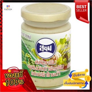 สุขุมสลัดครีม มัสตราร์ด พริกไทยดำ 220มล.SUKHUM SALAD MASTARD BLACK PEPPER220ML.