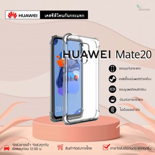 Huawei Mate20 เคสใสกันกระแทก วัสดุเป็น TPU Silicone เสริมขอบยางทั้ง4มุม ช่วยลดแรงกระแทกได้อย่างดี / Meahom