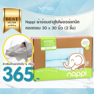 Nappi ผ้าอ้อมสาลูใยไผ่ ออร์แกนิคคอตตอน 30 x 30 นิ้ว (2 ผืน)