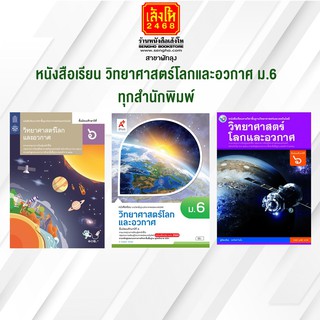 หนังสือเรียน วิทยาศาสตร์ โลกและอวกาศ ม.6 ทุกสำนักพิมพ์