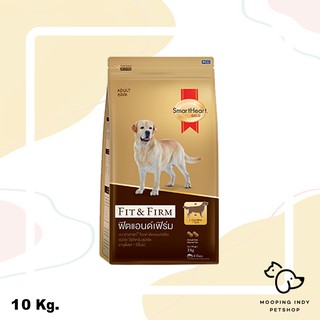 SmartHeart Gold 10 kg. Fit &amp; Firm Adult อาหารสุนัขโตทุกสายพันธุ์