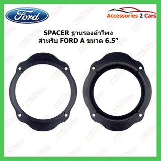 ฐานรองลำโพง SPACER  FORD A ขนาด 6.5 นิ้ว รหัสSM-15