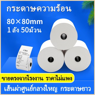 กระดาษความร้อน กระดาษความร้อน80 Thermal paper กระดาษใบเสร็จ ขนาด 80x80mm 65gsm แพ็ค 50 ม้วน