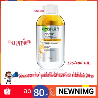 🔥พร้อมส่ง🔥 GARNIER การ์นิเย่ สกิน แนทเชอรัลส์ ไมเซล่า ออยล์ อินฟิวส์ คลีนซิ่ง วอเตอร์ 400 มล.