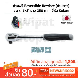 ประแจ ด้ามฟรี Reversible Ratchet (ด้ามยาง) ขนาด 1/2" ยาว 250 mm ยี่ห้อ Koken