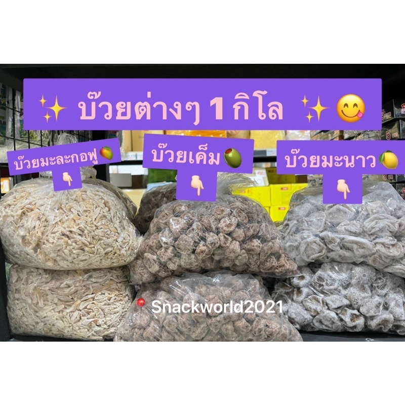 บ๊วย 1 กิโล เกรด A บ๊วยมะละกอฟู, เค็ม, มะนาว สินค้าใหม่ตลอด