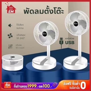 พัดลมตั้งโต๊ะ พัดลมเล็ก ชาร์จ USB ลมแรง.ปรับความแรงได้ 3 ระดับ ลมแรง พับเก็บได้ แรงได้ใจ แบตเตอรี่ 2000 mA