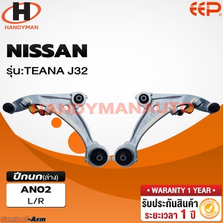 ปีกนกล่าง NISSAN TEANA J32 ปีกนกล่าง NISSAN TEANA J32