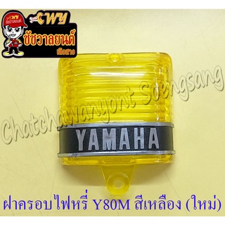 ฝาครอบไฟหรี่ V75 Y80 สีเหลือง (ของผลิตใหม่)