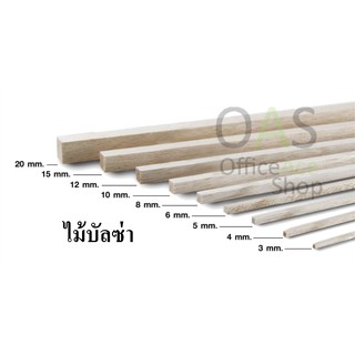 Square Balsa Wood ไม้บัลซ่า ชนิดเหลี่ยม ยาว 45cm แพ็คละ 2 ชิ้น