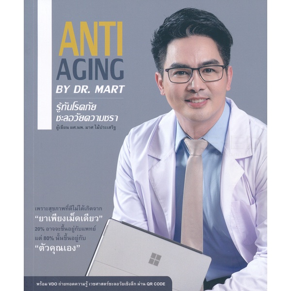 Se-ed (ซีเอ็ด) : หนังสือ Anti-Aging by Dr. Mart รู้ทันโรคภัย ชะลอวัยความชรา