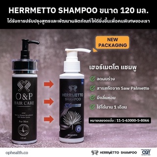 HERRMETTO (เฮอร์เมตโต) แชมพูแก้ผมร่วง แชมพูลดผมมัน แชมพูแก้ผมมัน ส่วนผสมจาก Saw palmetto ปริมาตร 120 ml ใช้ได้ 30-45 วัน