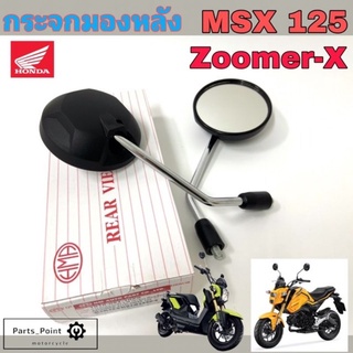 81.กระจก MSX , Zoomer X  กระจกมองข้างรถมอเตอร์ไซค์ ซูมเมอร์ เอกซ์ กระจก MSX ( ราคา1คู่)