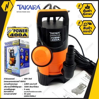 TAKARA MRT008 POWER 400A ปั๊มจุ่มแช่ (ลูกลอย) ปั๊มจุ่ม ปั๊มน้ำ ปั๊ม มือจับ หนาทนทาน