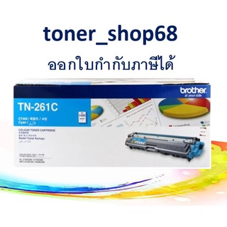 Brother TN-261 C ตลับหมึกโทนเนอร์ สีฟ้า ของแท้ Cyan