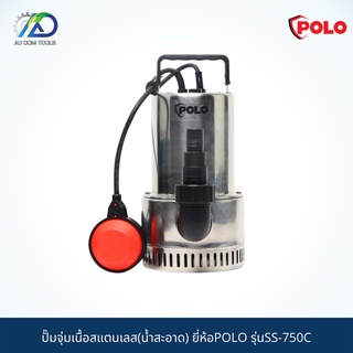 POLO ปั๊มจุ่มเนื้อสแตนเลส(น้ำสะอาด)  รุ่นSS-750C *รับประกัน 6 เดือน*