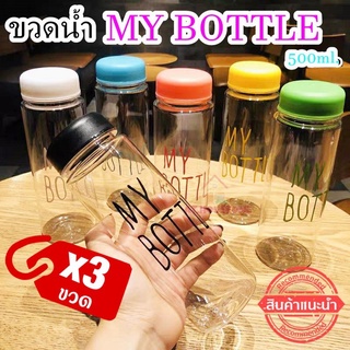 [ เซ็ต 3 ใบ สุดคุ้ม ] กระบอกน้ำใส กระบอกใส่น้ำ กระบอกน้ำพลาสติกหลากสี MY BOTTLE 🔥🔥🔥 สินค้าขายดีหมดเร็ว สนใจรีบสั่ง