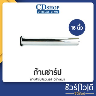 🔷️ชัวร์|ไว|ดี🔷️DENA ก้านชาร์ป ท่อชาร์ป สแตนเลส อย่างหนา 16 นิ้ว #25