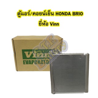 ตู้แอร์/คอยน์เย็น(EVAPORATOR) รถยนต์ HONDA BRIO / HONDA AMAZE / HONDA FREED และ HONDA BRV ยี่ห้อ VINN