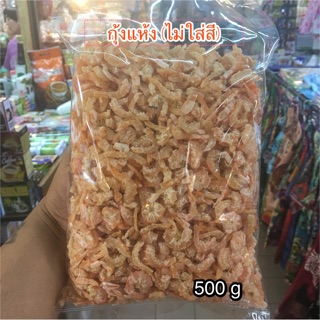 กุ้งแห้ง (ไม่ใส่สี) 500g/450 บาท