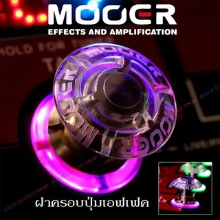 ของแท้⚡️ ส่งเร็วจากไทย⚡️ฝาครอบปุ่มเอฟเฟค จาก Mooer รุ่น SHROOMS หัวเห็ด(ราคาต่อชิ้น)