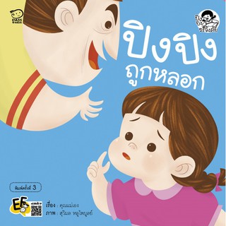 หนังสือนิทานเด็ก ปิงปิงถูกหลอก