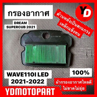 ไส้กรองอากาศ WAVE110I LED 2021-2022